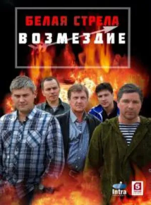 Белая стрела. Возмездие (сериал 2015)