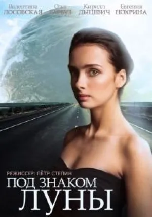 Под знаком Луны (сериал 2013)