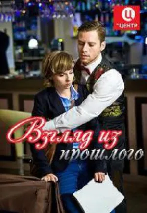 Взгляд из прошлого (сериал 2015)