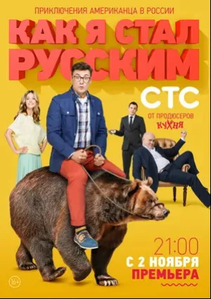 Как я стал русским (сериал 2015)