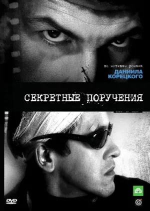 Секретные поручения (сериал 2006)