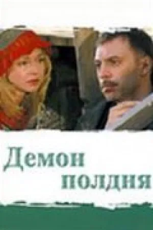 Демон полдня (сериал 2003)