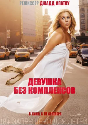 Девушка без комплексов (2015)