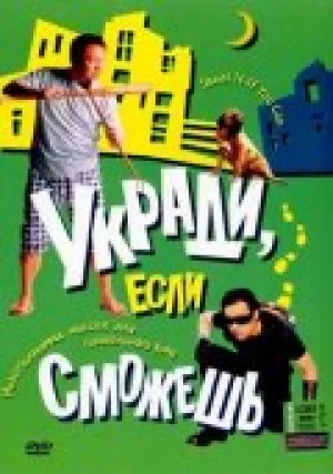 Укради, если сможешь (2002)