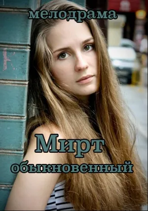 Мирт обыкновенный (сериал 2013)