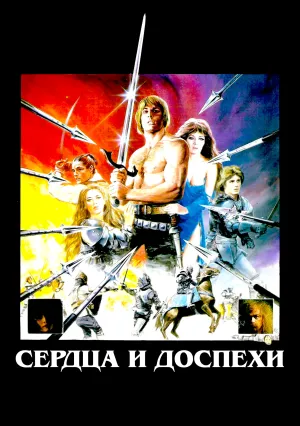Сердца и доспехи (1983)