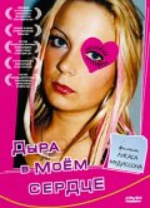 Дыра в моем сердце (2004)