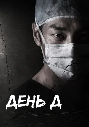 День Д (сериал 2015)