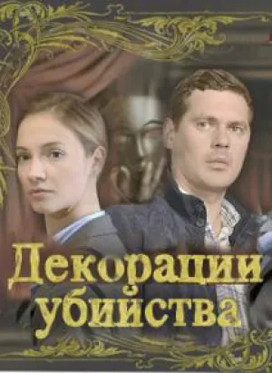 Декорации убийства (сериал 2015)