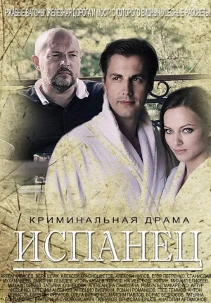 Испанец (сериал 2015)