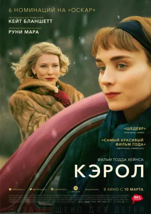 Кэрол (2014)