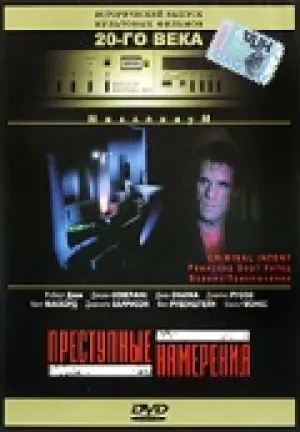 Преступные намерения (1992)