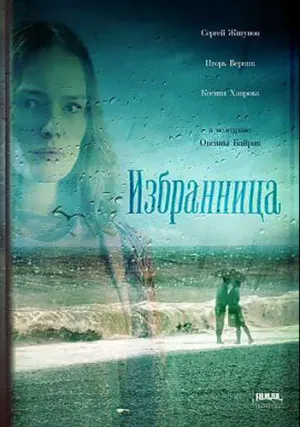 Избранница (сериал 2015)