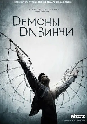 Демоны Да Винчи (сериал 2013)