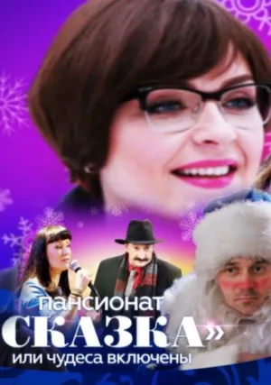 Пансионат Сказка, или Чудеса включены (сериал 2015)