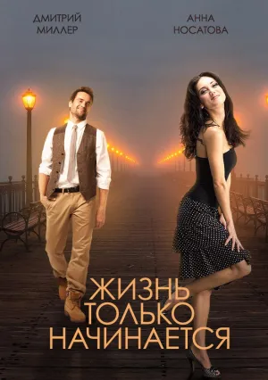 Жизнь только начинается (сериал 2015)