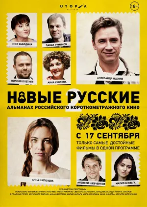 Новые русские 2 (2015)