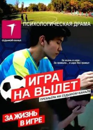 Игра на вылет (сериал 2015)