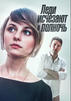 Леди исчезают в полночь (сериал 2015)