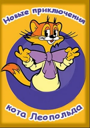 Новые приключения кота Леопольда (сериал 2015)