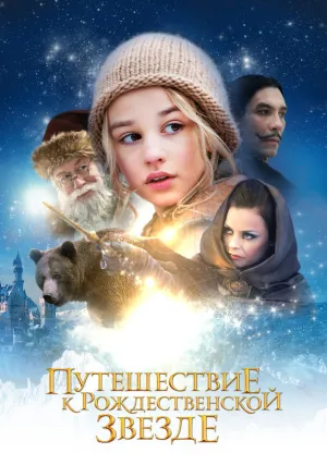 Путешествие к Рождественской звезде (2012)