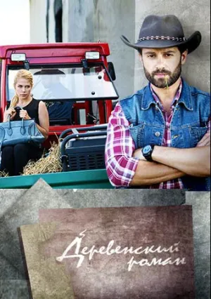 Деревенский роман (сериал 2016)