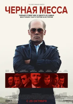 Черная месса (2015)
