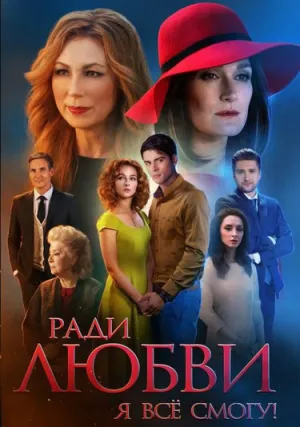 Ради любви я все смогу (сериал 2015)