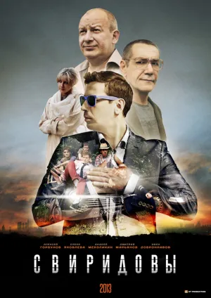 Свиридовы (сериал 2013)