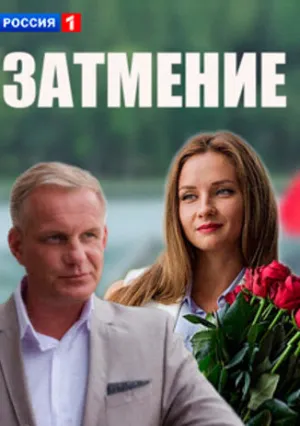 Затмение (сериал 2016)