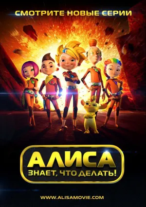 Алиса знает, что делать! (сериал 2012)