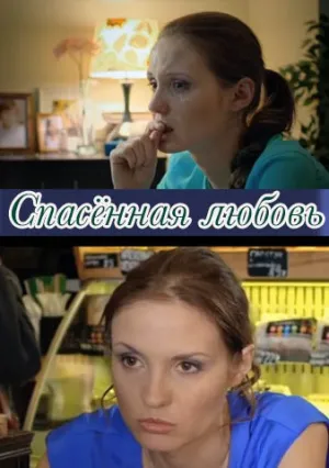 Спасенная любовь (сериал 2016)