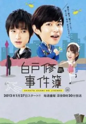 Расследование Ширато Осаму (сериал 2012)