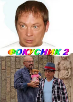 Фокусник 2 (2010)