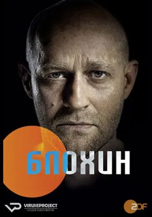 Блохин (сериал 2015)