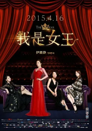 Королевы (2026)