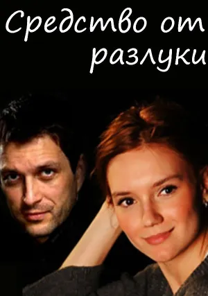 Средство от разлуки (сериал 2015)