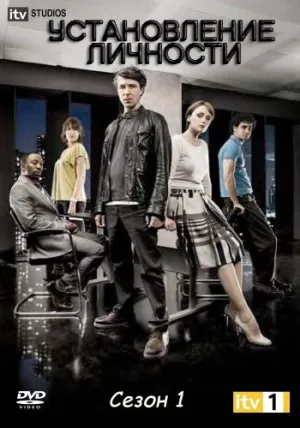 Установление личности (сериал 2010)