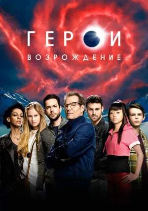 Герои: Возрождение (сериал 2015)