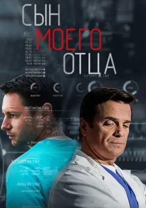 Сын моего отца (сериал 2016)