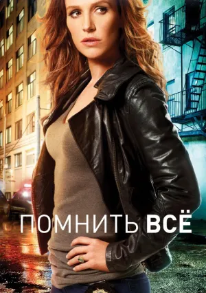Помнить всё (сериал 2011)
