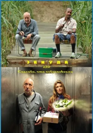 Спасибо, что побеспокоили (2010)