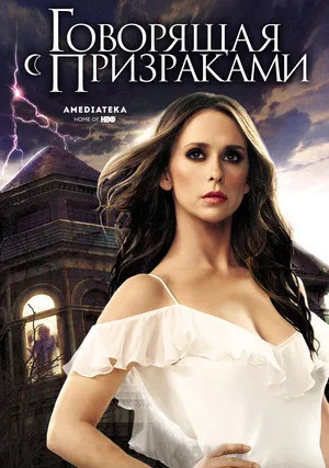 Говорящая с призраками (сериал 2005)