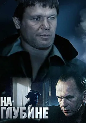 На глубине (сериал 2014)