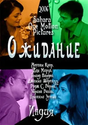 Ожидание (2006)