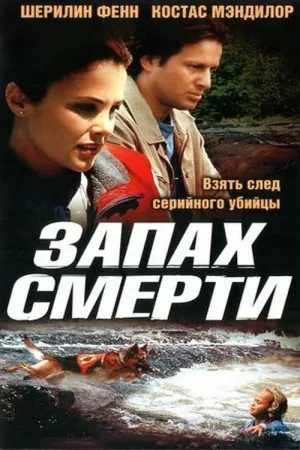 Запах смерти (2002)