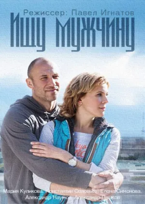 Ищу мужчину (сериал 2013)