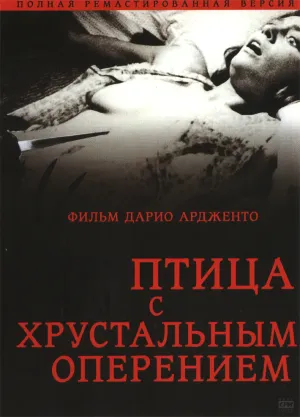 Птица с хрустальным оперением (1969)