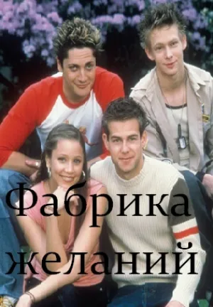 Фабрика желаний (сериал 2001)