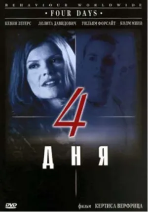 Четыре дня (1999)